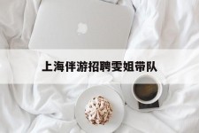 百色上海伴游雇用雯姐带队(你雯姐繁体字)