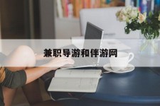百色兼职导游和伴游网(导游陪同玩 私家导游)