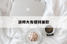 百色浙师大有模特兼职(浙江艺术职业学院模特)