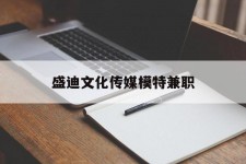 百色盛迪文化传媒模特兼职的简单介绍