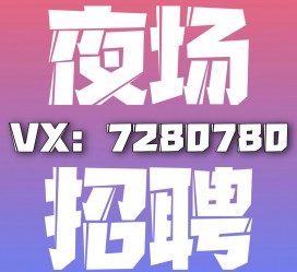 百色商务伴游招聘 全国招聘私人高端伴游酒店纯出大蜜模特招聘一线二线可空降
