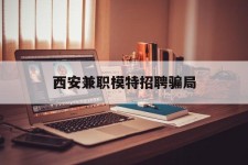 百色西安兼职模特雇用圈套(西安的雇用模特是实的吗)