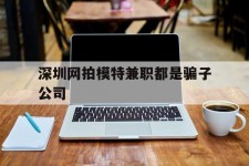 百色深圳网拍模特兼职都是骗子公司(雇用网拍模特是实是假)