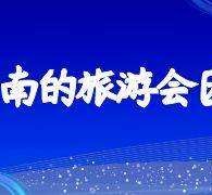 百色中国旅游团伴游是什么(结伴旅游叫什么)