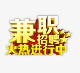 百色高端商务伴游雇用兼职zgfx的简单介绍