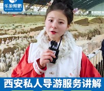 百色北京商务伴游 “网约导游”走红西安 去年近8万人下单体验西安深度游