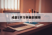 百色成都1进修亭兼职模特(成都青少年模特培训学校)