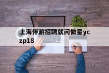 百色上海伴游雇用就问微星yczp18(上海夜场雇用)