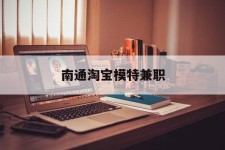 百色南通淘宝模特兼职(南通哪里有模特培训班)