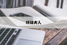 百色全球夫人(全球夫人大赛)