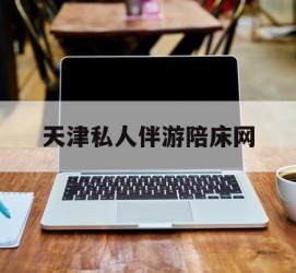 百色天津私家伴游陪床网的简单介绍