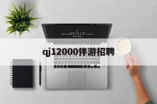 百色包罗qj12000伴游雇用的词条