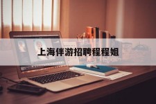百色上海伴游雇用程程姐的简单介绍