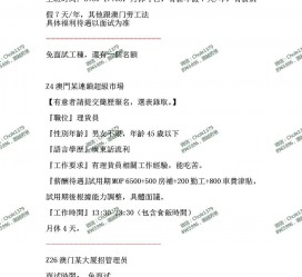 百色澳门商务伴游雇用信息(澳门商务伴游雇用信息最新)