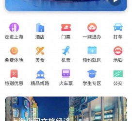 百色上海商务伴游 上海推出一站式旅游服务App“上海游”