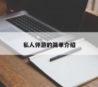 百色私人伴游 私人陪旅游app哪个最好