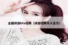 百色私人伴游招聘 全国伴游ktv招聘（伴游招聘月入百万）