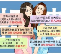 百色北京伴游招聘 高薪招聘伴游背后另有隐情 原是需提供色情服务