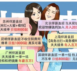 百色北京伴游招聘 高薪招聘伴游背后另有隐情 原是需提供色情服务