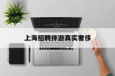 百色上海雇用伴游实在豪侈(上海私家伴游雇用包吃住)