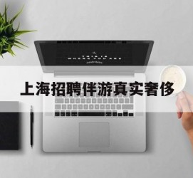 百色上海雇用伴游实在豪侈(上海私家伴游雇用包吃住)