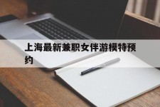 百色上海最新兼职女伴游模特预约的简单介绍